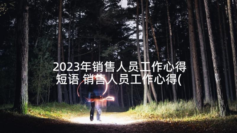 2023年销售人员工作心得短语 销售人员工作心得(通用6篇)