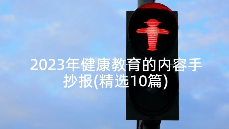 2023年健康教育的内容手抄报(精选10篇)