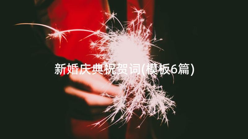 新婚庆典祝贺词(模板6篇)