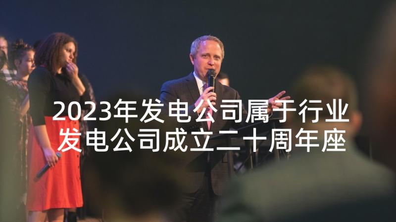 2023年发电公司属于行业 发电公司成立二十周年座谈会上致辞(优质6篇)