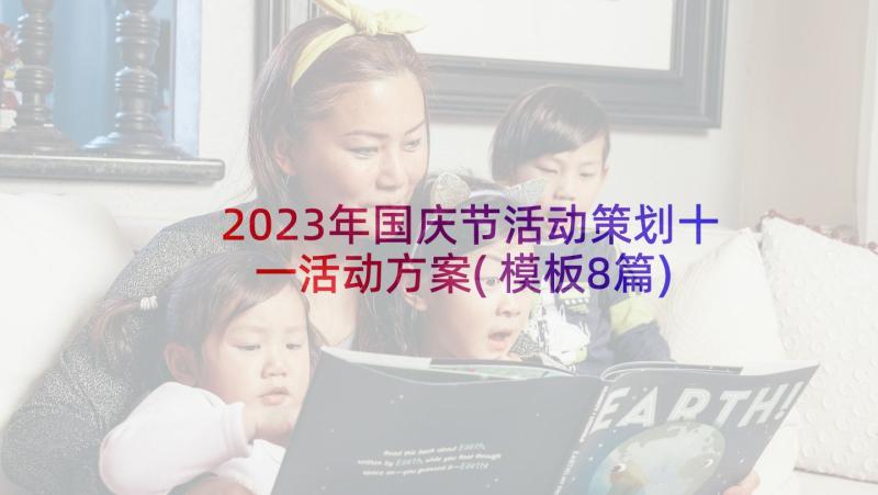 2023年国庆节活动策划十一活动方案(模板8篇)