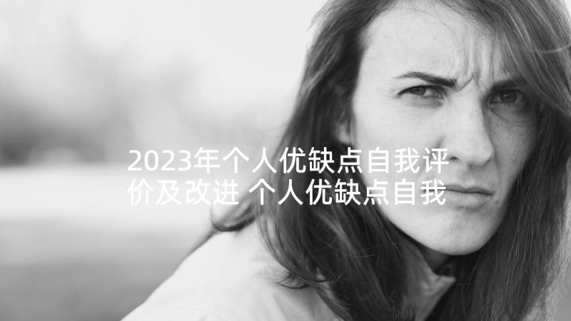 2023年个人优缺点自我评价及改进 个人优缺点自我评价(通用10篇)