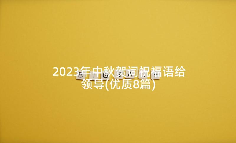 2023年中秋贺词祝福语给领导(优质8篇)