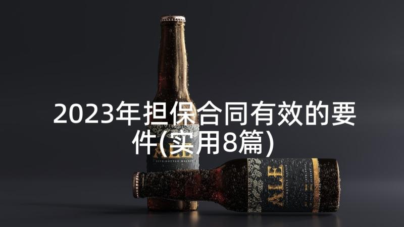 2023年担保合同有效的要件(实用8篇)