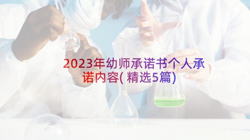 2023年幼师承诺书个人承诺内容(精选5篇)