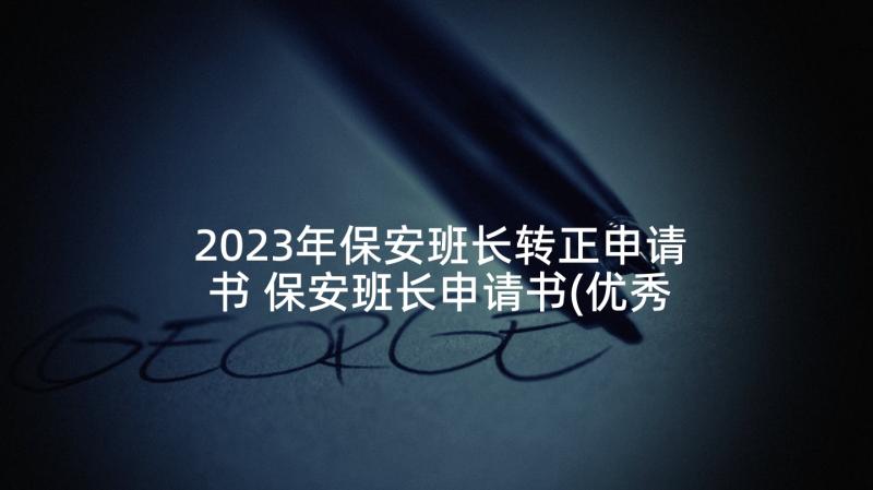 2023年保安班长转正申请书 保安班长申请书(优秀6篇)