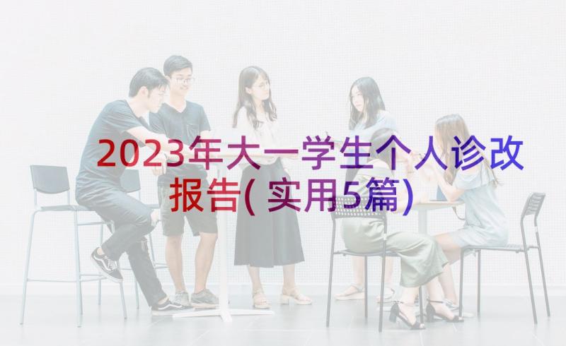 2023年大一学生个人诊改报告(实用5篇)