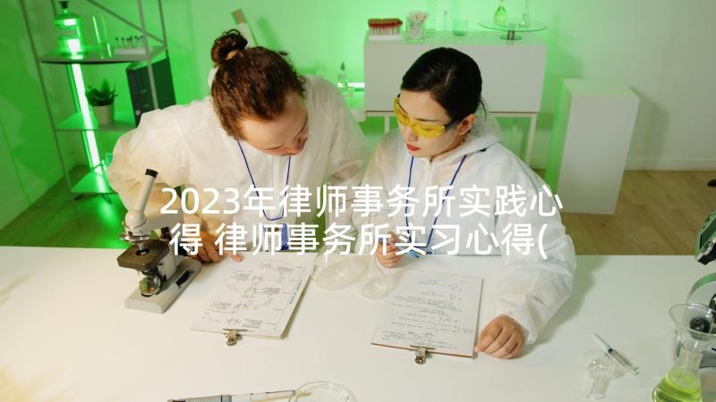 2023年律师事务所实践心得 律师事务所实习心得(优秀5篇)