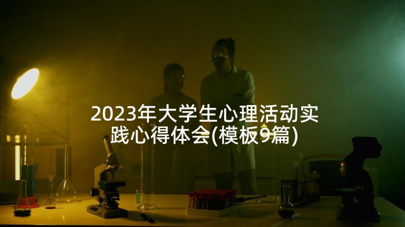 2023年大学生心理活动实践心得体会(模板9篇)