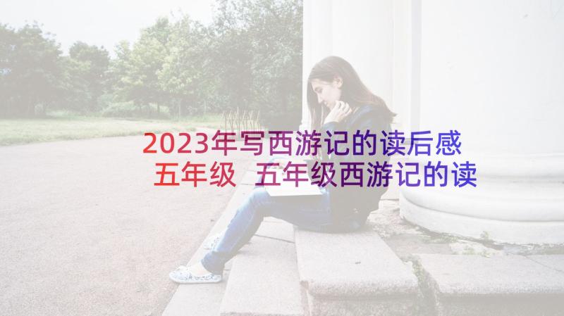 2023年写西游记的读后感五年级 五年级西游记的读后感(通用9篇)