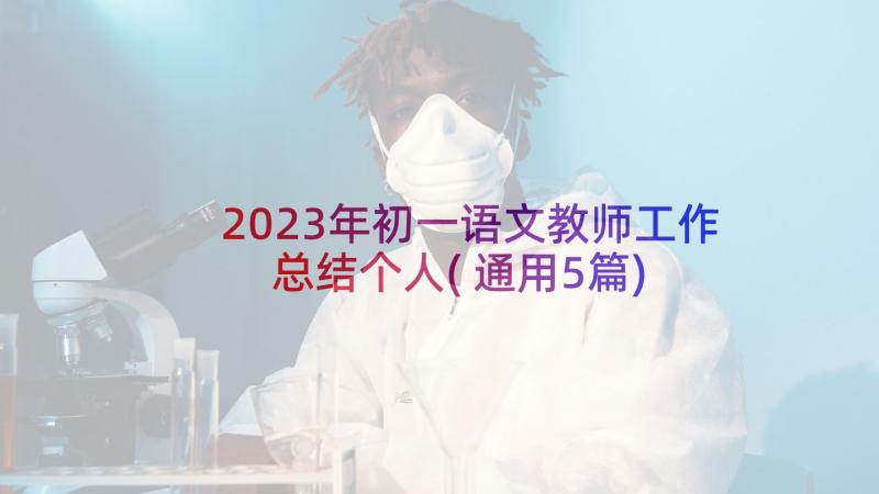 2023年初一语文教师工作总结个人(通用5篇)