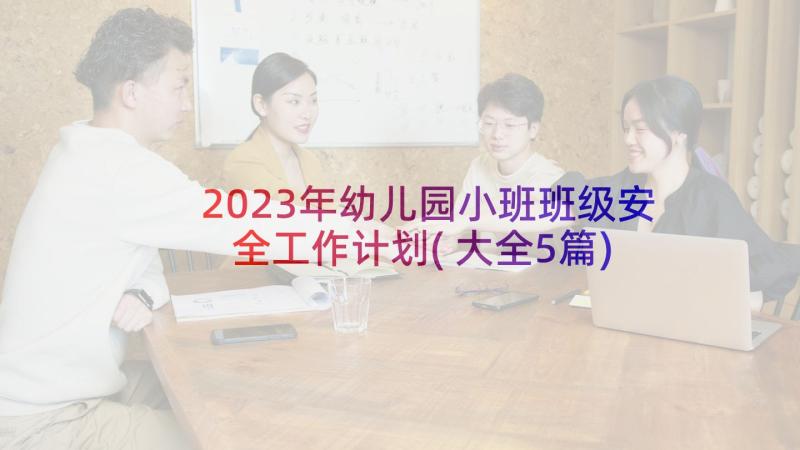 2023年幼儿园小班班级安全工作计划(大全5篇)