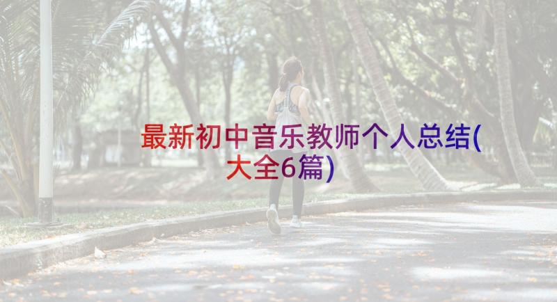 最新初中音乐教师个人总结(大全6篇)