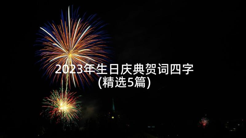 2023年生日庆典贺词四字(精选5篇)