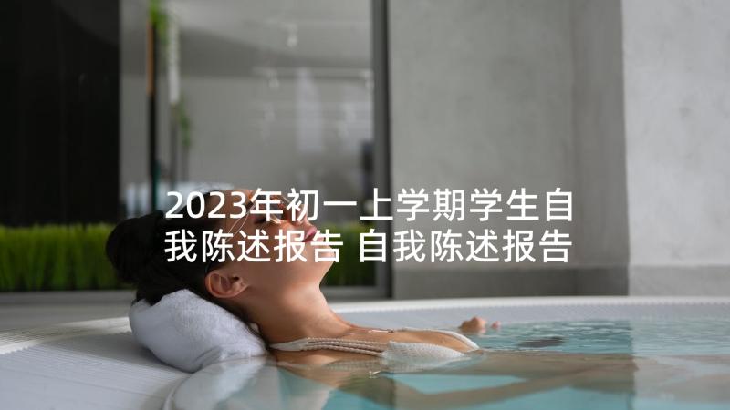 2023年初一上学期学生自我陈述报告 自我陈述报告初一上学期自我陈述报告初二(大全5篇)