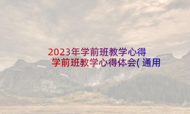 2023年学前班教学心得 学前班教学心得体会(通用5篇)