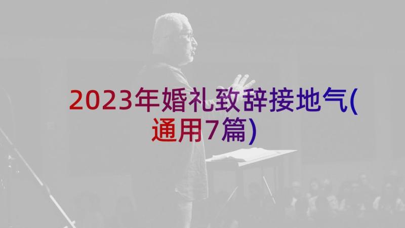 2023年婚礼致辞接地气(通用7篇)