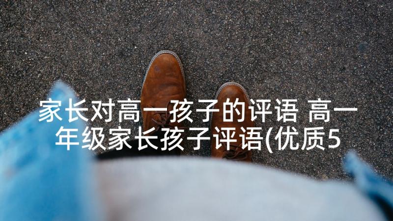 家长对高一孩子的评语 高一年级家长孩子评语(优质5篇)