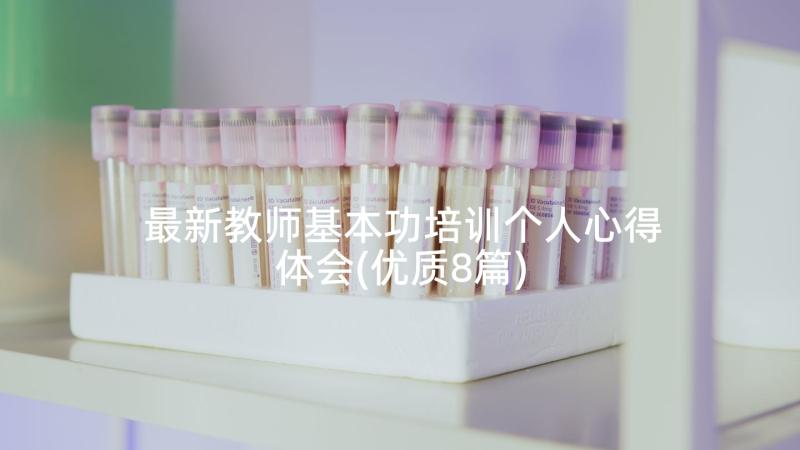 最新教师基本功培训个人心得体会(优质8篇)