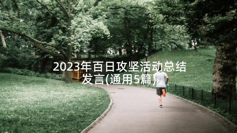 2023年百日攻坚活动总结发言(通用5篇)