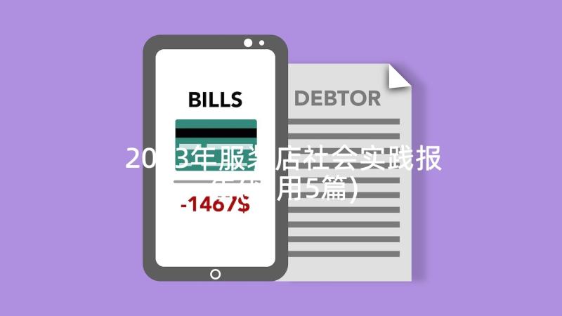 2023年服装店社会实践报告(实用5篇)