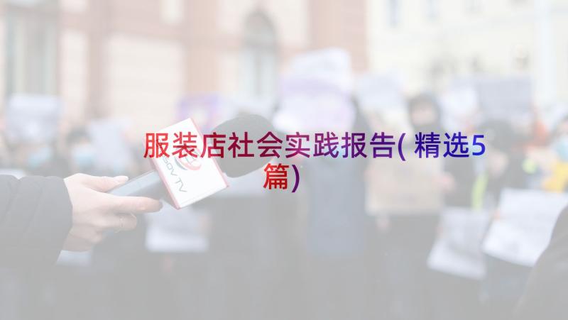 服装店社会实践报告(精选5篇)