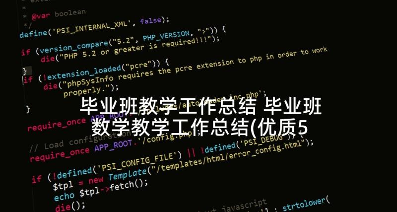 毕业班教学工作总结 毕业班数学教学工作总结(优质5篇)