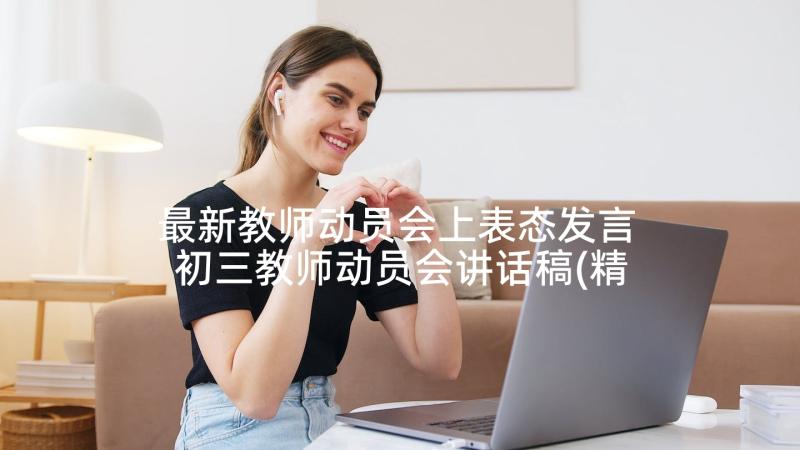 最新教师动员会上表态发言 初三教师动员会讲话稿(精选5篇)