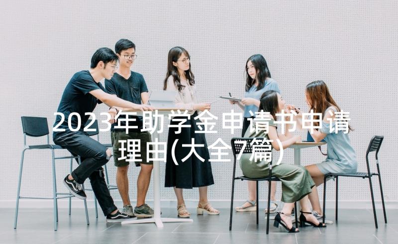 2023年助学金申请书申请理由(大全7篇)