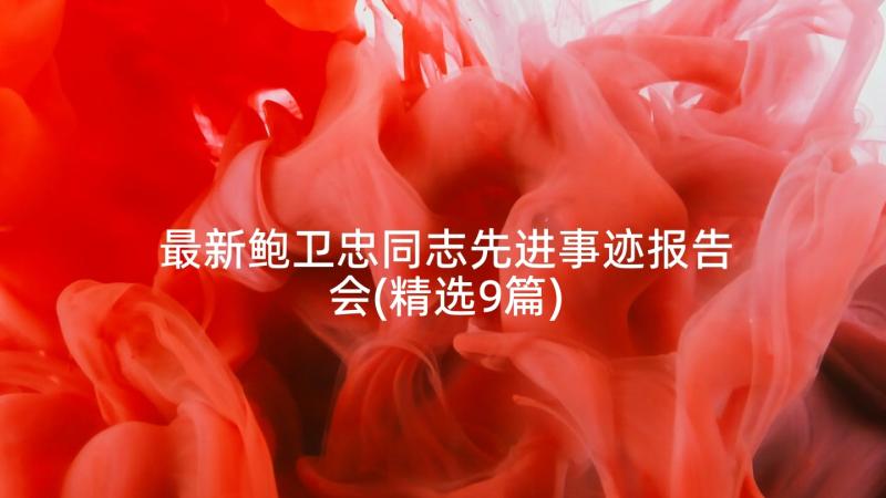 最新鲍卫忠同志先进事迹报告会(精选9篇)