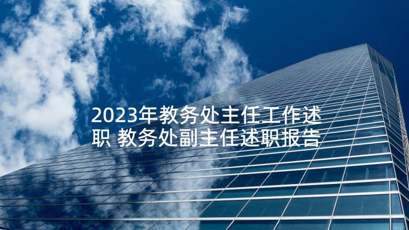 2023年教务处主任工作述职 教务处副主任述职报告(大全9篇)