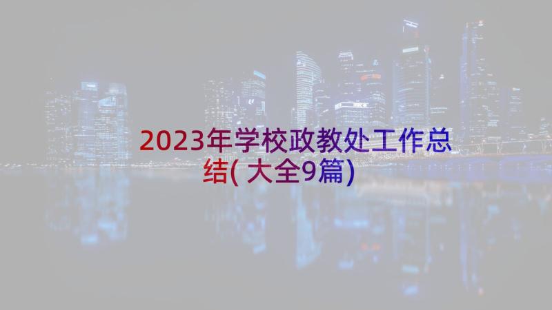 2023年学校政教处工作总结(大全9篇)