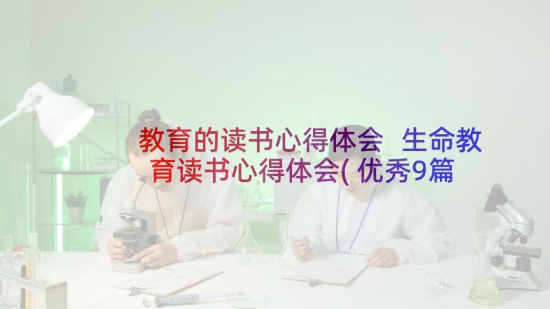 教育的读书心得体会 生命教育读书心得体会(优秀9篇)