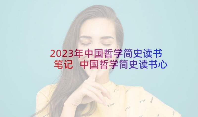 2023年中国哲学简史读书笔记 中国哲学简史读书心得(优质5篇)
