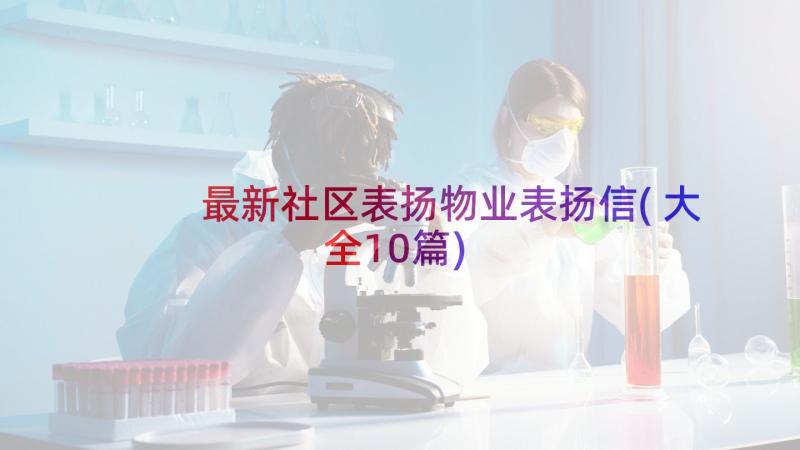 最新社区表扬物业表扬信(大全10篇)