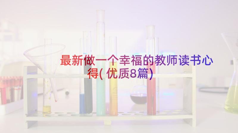 最新做一个幸福的教师读书心得(优质8篇)