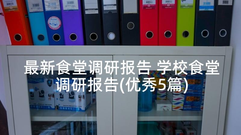 最新食堂调研报告 学校食堂调研报告(优秀5篇)