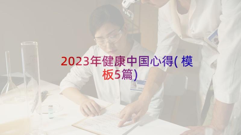 2023年健康中国心得(模板5篇)