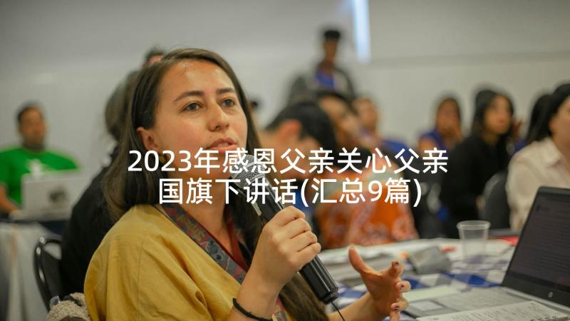 2023年感恩父亲关心父亲国旗下讲话(汇总9篇)