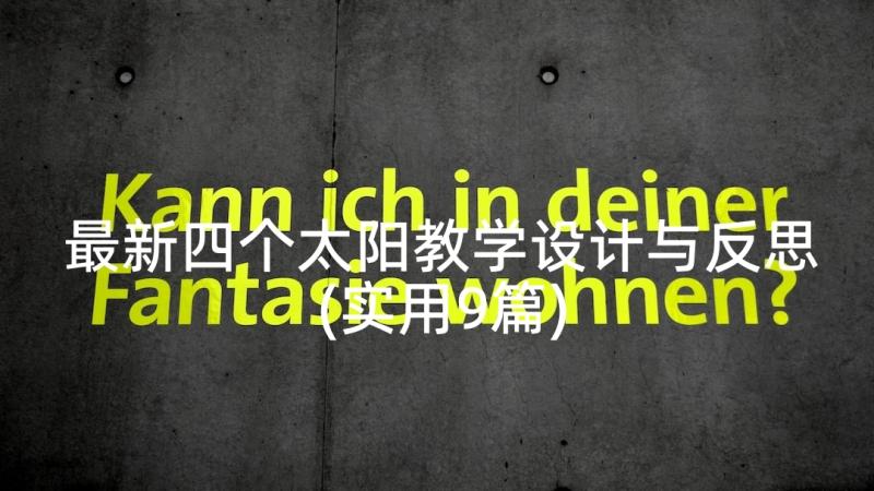 最新四个太阳教学设计与反思(实用9篇)