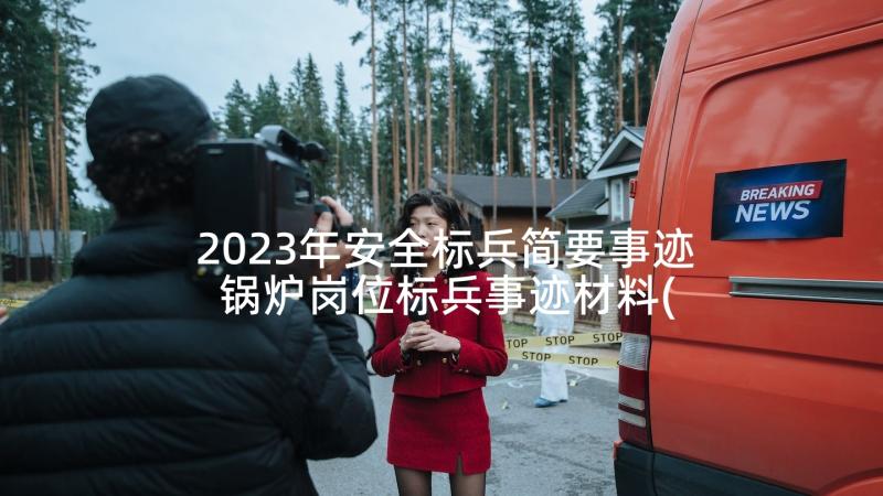 2023年安全标兵简要事迹 锅炉岗位标兵事迹材料(汇总10篇)