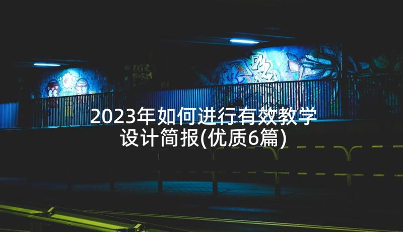 2023年如何进行有效教学设计简报(优质6篇)