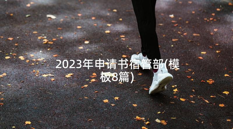 2023年申请书宿管部(模板8篇)