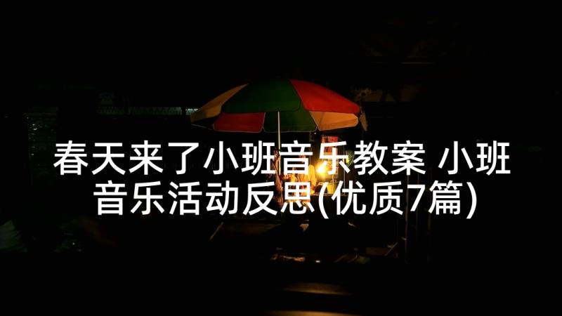 春天来了小班音乐教案 小班音乐活动反思(优质7篇)