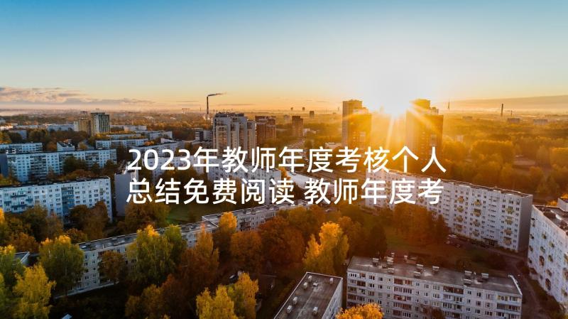 2023年教师年度考核个人总结免费阅读 教师年度考核个人总结(大全8篇)