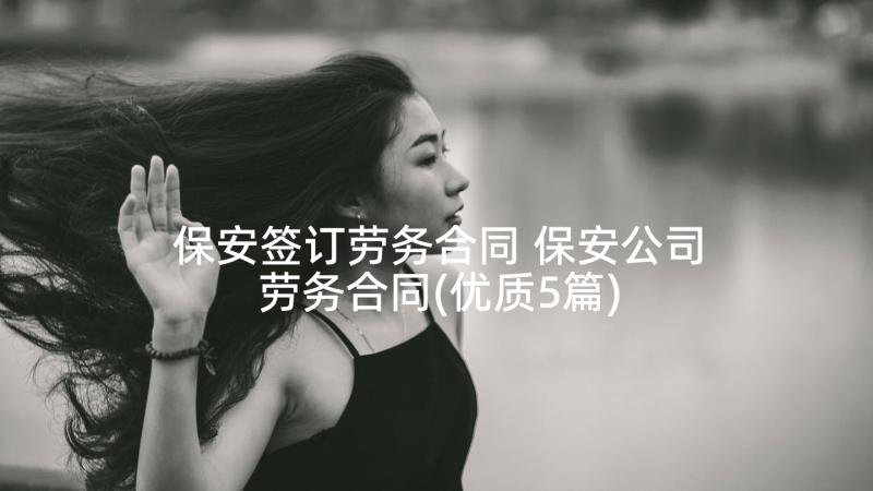 保安签订劳务合同 保安公司劳务合同(优质5篇)