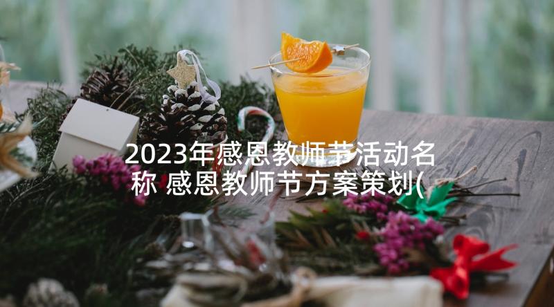 2023年感恩教师节活动名称 感恩教师节方案策划(实用5篇)