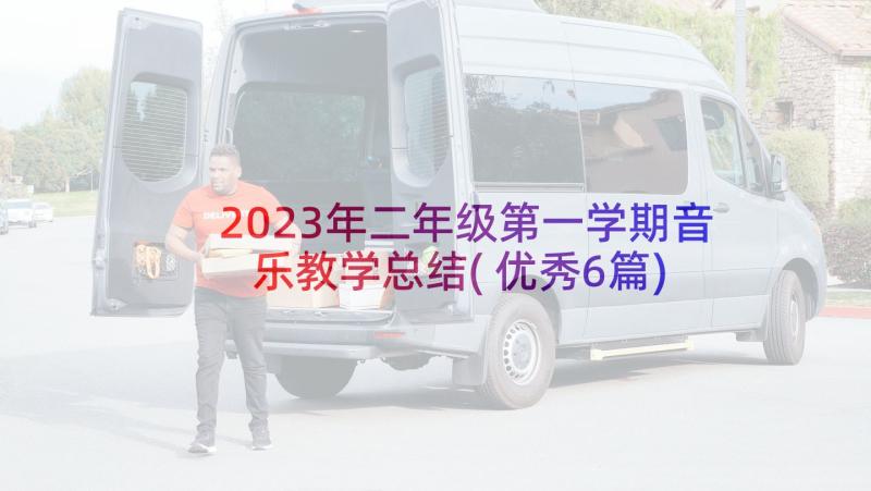 2023年二年级第一学期音乐教学总结(优秀6篇)