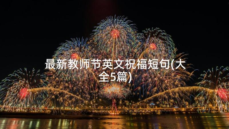 最新教师节英文祝福短句(大全5篇)