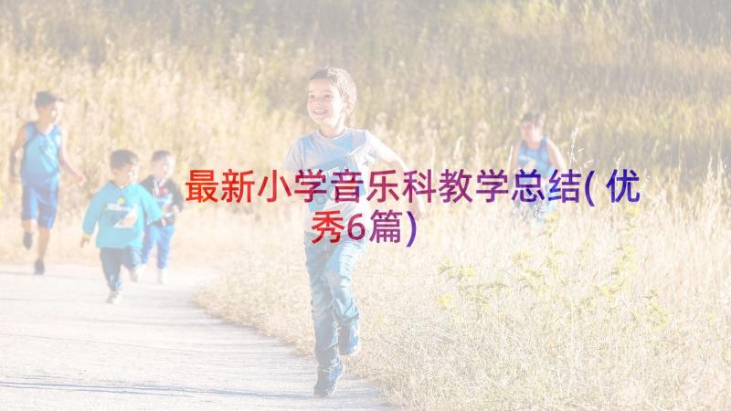 最新小学音乐科教学总结(优秀6篇)